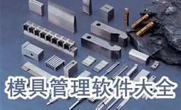 模具管理軟件下載 專業(yè)的模具管理軟件大全 非凡軟件站