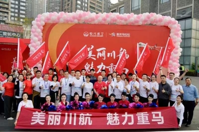 出行禮遇、主題航班、現(xiàn)場互動. 川航為重馬跑友加油!