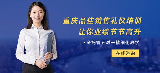 以禮行山城，品佳傳雅韻——探尋重慶品佳禮儀的文化與服務(wù)